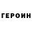 ГЕРОИН белый IIocHka